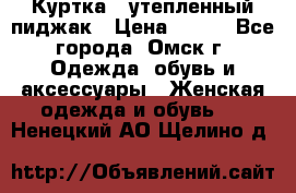 Куртка - утепленный пиджак › Цена ­ 700 - Все города, Омск г. Одежда, обувь и аксессуары » Женская одежда и обувь   . Ненецкий АО,Щелино д.